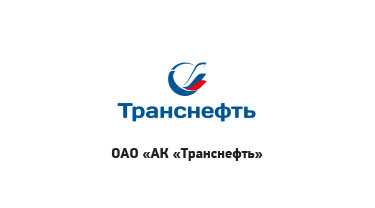 ОАО "АК "ТРАНСНЕФТЬ"